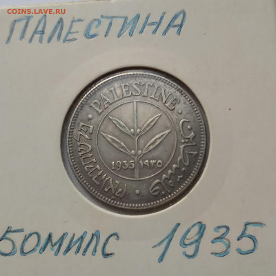 Палестина 50 милей, 1935г.Серебро до 20.02.21г. 22:00 - 20210215_144859
