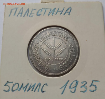 Палестина 50 милей, 1935г.Серебро до 20.02.21г. 22:00 - 20210215_144957