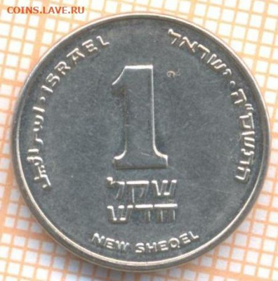 Израиль 1 шекель 2005 г., до 21.02.2021 г. 22.00 по Москве - Израиль 1 шекель 2005 2779