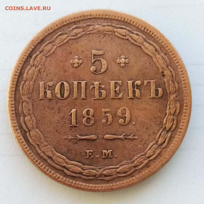 5 копеек 1859 ЕМ старый тип аверса до 20.02 в 22-00 - 2xi12rffg05s3