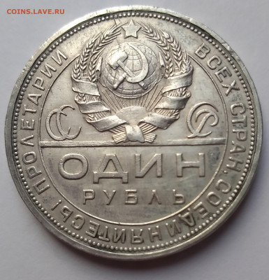 1Руб. СССР 1924г. серебро до 20.02.21г. 22:00 - 20210215_144624