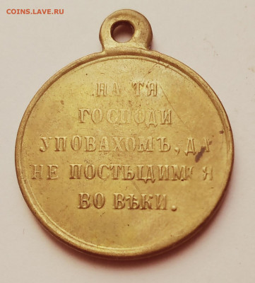 Медаль в память войны 1853—1856г. до 20.02.21г. 22:00 - 20210215_142107