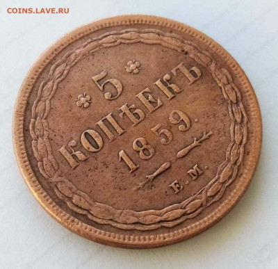 5 копеек 1859 ем старый тип орла - 5