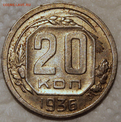 20 копеек 1936 - 20.36 реверс.JPG
