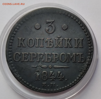 Николай I, 3 коп. серебром 1844г. ЕМ до 20.02.21г.22:00 - 20210215_145514