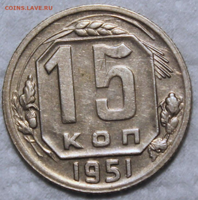 15 копеек 1951 отличная - 15.51 реверс.JPG