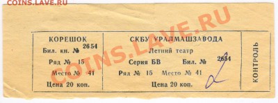 Екатеринбург - Билет в летний театр - СКБУ Уралмашзавода