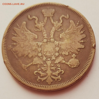 5 коп.1866г.ЕМ Александр II до 20.02.21г. 22:00 - 20210215_142954