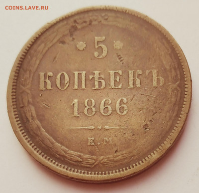 5 коп.1866г.ЕМ Александр II до 20.02.21г. 22:00 - 20210215_143047