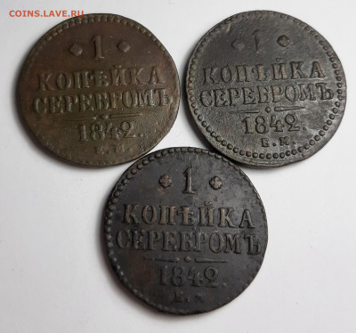 копейка серебром 1842 ем 3шт - 20210215_183852