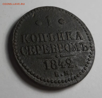 копейка серебром 1842 ем 3шт - 20210215_183717