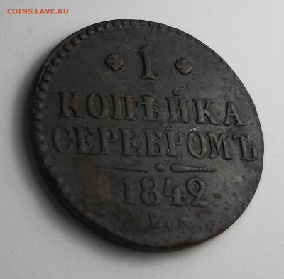 копейка серебром 1842 ем 3шт - 20210215_183753
