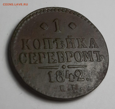 копейка серебром 1842 ем 3шт - 20210215_183536