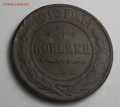 3 копейки 1912 1916 1916 - 20210215_190031