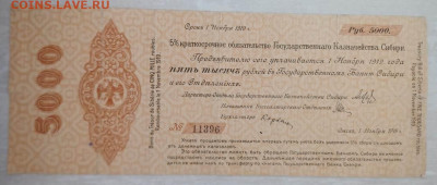 5000р Колчак и др. - 2