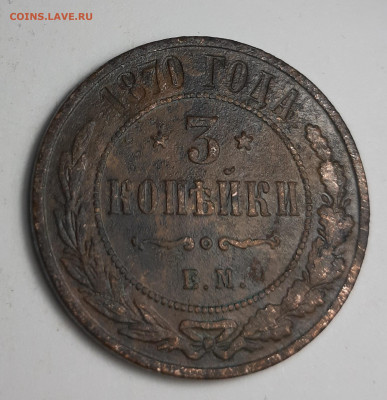 3 копейки 1870 1882 1909 - 20210215_185245