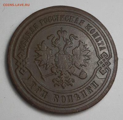 3 копейки 1870 1882 1909 - 20210215_185332