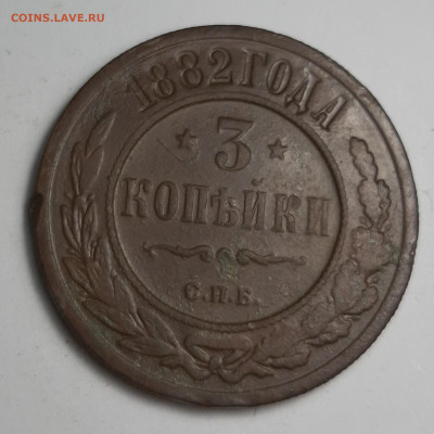 3 копейки 1870 1882 1909 - 20210215_185345