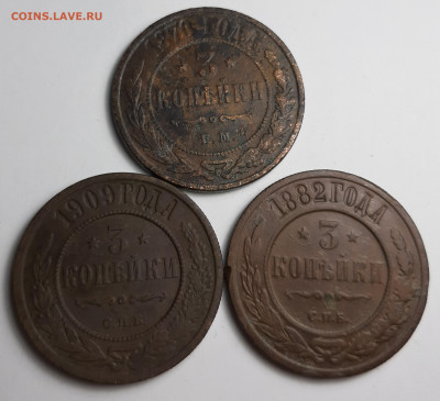 3 копейки 1870 1882 1909 - 20210215_185419