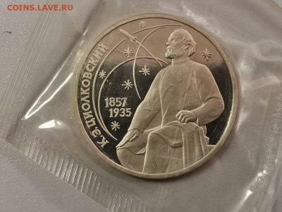 1р 1987г Циолковский пруф запайка, до 21.02 - С Циолковский-1