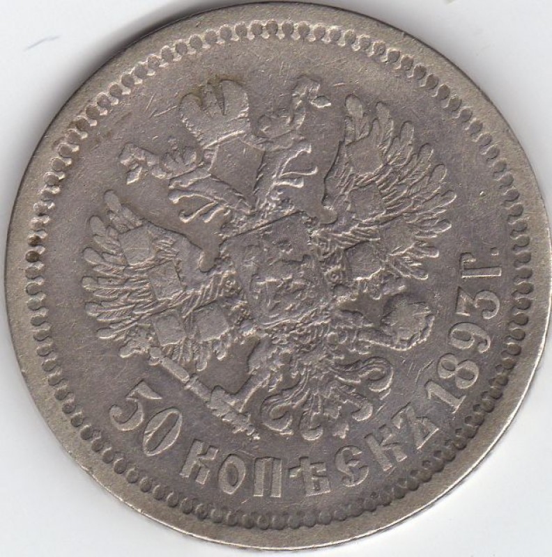 50 коп 1893 - img060