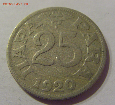 25 пара 1920 Югославия №1s 21.02.2021 22:00 МСК - CIMG5467.JPG
