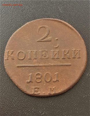 2 копейки 1797 АМ, 1801г ЕМ (82,61)  17.02 - OJMovqrkmeo