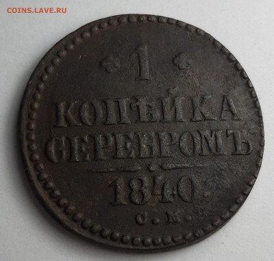 1 копейка серебром 1840 см - 20210215_195757