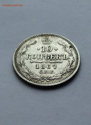 10 копеек 1867 СПБ (87) 17.02 - aYp3l3LJzIU