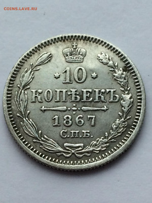 10 копеек 1867 СПБ (87) 17.02 - b6BDxlKf4Ts