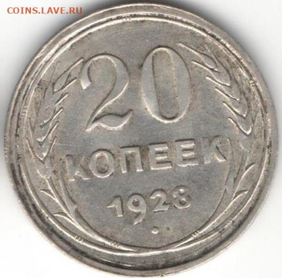20 коп.1928 билон - 20к 28а