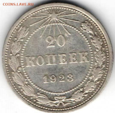 20 коп.1923 билон - 20к1923а