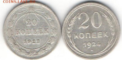 20 коп 1922 и 1924гг.билон - 20к 22и24а