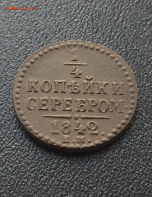 полушка серебром 1842 ЕМ (106) 17.02 - 5HW8T0cKUuQ