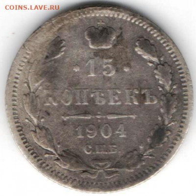 15 копеек 1904г. - 15к1904а