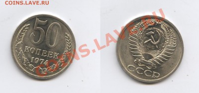 50копеек 1974 г.Мешковый.до 10 октября 2011г.22-01 МСК - Изображение 2131-horz