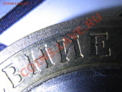 10 рублей 2006 Торжок сдвоенность изображения - IMG_0516.JPG