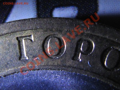 10 рублей 2006 Торжок сдвоенность изображения - IMG_0517.JPG