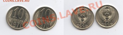 10 копеек 1970-1971гг.Мешковые.До 10.10.11г.22-01 МСК - Изображение 2133-horz