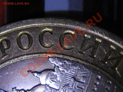 10 рублей 2006 Торжок сдвоенность изображения - IMG_0524.JPG