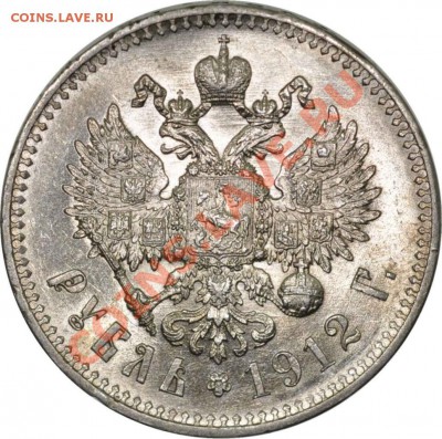 1 рубль 1912 года - 1