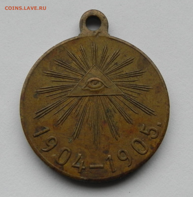 Медаль русско-японской войны 1904-1905год .Оценка. - DSCN1075.JPG