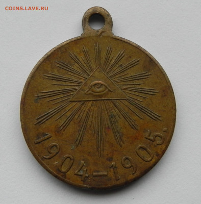 Медаль русско-японской войны 1904-1905год .Оценка. - DSCN1074.JPG