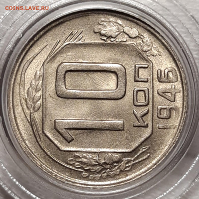 10 копеек 1946 UNC люкс До 17.02.2021 22:00 - 20210204_234650_copy_1640x1640