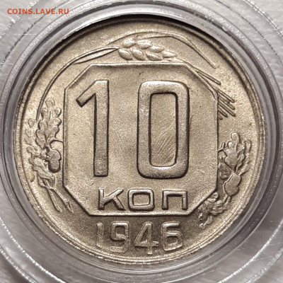 10 копеек 1946 UNC люкс До 17.02.2021 22:00 - 20210204_234630_copy_1698x1698