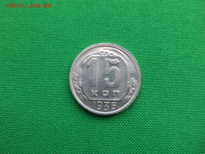 15 копеек 1936 года. Состояние! - DSC03905.JPG