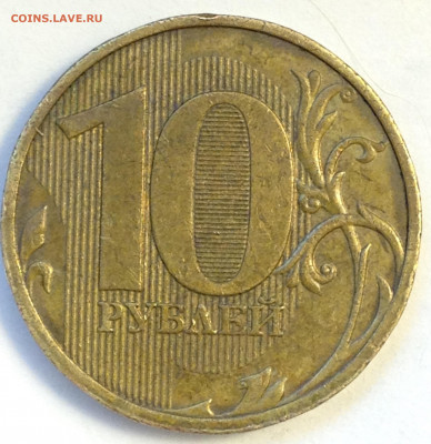 10 руб 2009 ммд шт 1.1Г ?? - IMG_0765.JPG