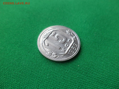 15 копеек 1939 года. Состояние! - DSC03938.JPG