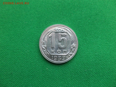 15 копеек 1939 года. Состояние! - DSC03935.JPG