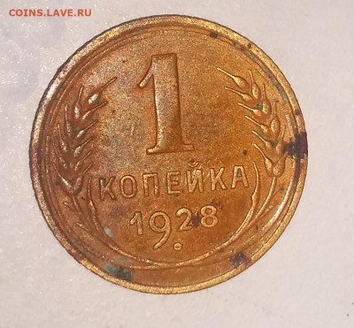1 копейка 1928 год - IMG_20210215_220640